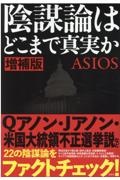 増補版 陰謀論はどこまで真実か