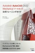 Ａｕｔｏｄｅｓｋ　ＡｕｔｏＣＡＤ　２０２２　Ｍｅｃｈａｎｉｃａｌツールセット公式トレーニングガイド