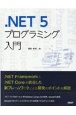 ．NET　5プログラミング入門