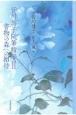 皆川博子随筆精華　書物の森への招待(2)