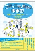 コミュニティ自治の未来図　共創に向けた地域人財づくりへ