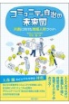 コミュニティ自治の未来図　共創に向けた地域人財づくりへ