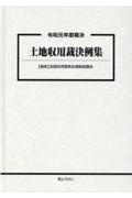 土地収用裁決例集 令和元年度裁決