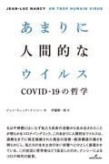あまりに人間的なウイルス COVIDー19の哲学