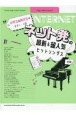 ネット発の最新＆超人気ヒットソングス　中学生＆高校生のピアノ・ソロ／中級