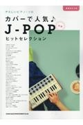 河本芳子『カバーで人気 JーPOPヒットセレクション 初級』