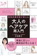 大人のヘアケア再入門 美容皮膚科医が教える