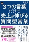 ［新版］「３つの言葉」だけで売上が伸びる質問型営業