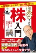 一番売れてる月刊マネー誌ZAiと作った桐谷さんの株入門