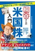 一番売れてる月刊マネー誌ZAiと作った桐谷さんの米国株入門