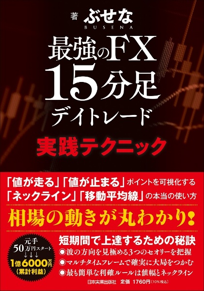 究極進化版】最強のFX 1分足スキャルピング/ぶせな - 販売書籍