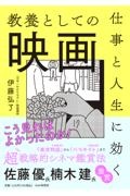 教養としての映画 仕事と人生に効く