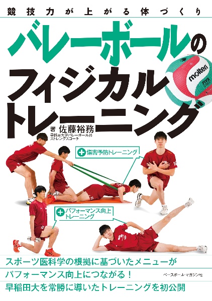 バレーボールのフィジカルトレーニング 競技力が上がる体づくり 佐藤裕務 本 漫画やdvd Cd ゲーム アニメをtポイントで通販 Tsutaya オンラインショッピング バレーボールのフィジカルトレーニング 競技力が上がる体づくり 佐藤裕務 本 漫画やdvd Cd ゲーム アニメをtポイントで通販 Tsutaya オンラインショッピング