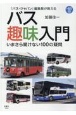 『バス・ジャパン』編集長が教えるバス趣味入門