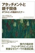 アタッチメントと親子関係 ボウルビィの臨床セミナー