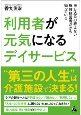 利用者が元気になるデイサービス　申し込みの絶えない施設経営者だから知っている