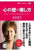 心の壁の壊し方　「できない」が「できる」に変わる３つのルール　オーディオブックＣＤ