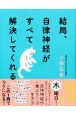 結局、自律神経がすべて解決してくれる