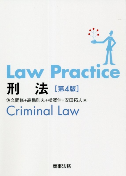 Law Practice 刑法〔第4版〕/佐久間修 - 販売書籍｜TSUTAYA