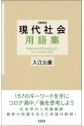 現代社会用語集