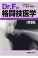 Dr．Fの格闘技医学　第2版