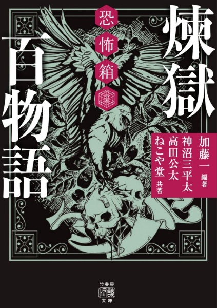 恐怖箱煉獄百物語/加藤一 - 販売書籍｜TSUTAYA レンタル・販売 商品