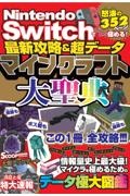 最新攻略＆超データマインクラフト大聖典　Ｎｉｎｔｅｎｄｏ　Ｓｗｉｔｃｈでとことん極める！