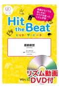 Ｈｉｔ　ｔｈｅ　Ｂｅａｔ　前前前世　リズム動画ＤＶＤ付