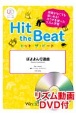 Hit　the　Beat　ぼよよん行進曲　リズム動画DVD付