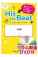 Hit　the　Beat　さんぽ　リズム動画DVD付