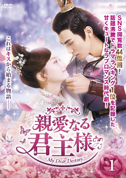 親愛なる君主様 Vol.1 - レンタルDVD｜TSUTAYA レンタル