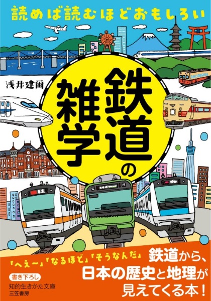 読めば読むほどおもしろい 鉄道の雑学