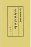 史料纂集　古文書編　宇治堀家文書