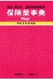 保険薬事典Plus＋　令和3年8月版　適応・用法付　薬効別薬価基準