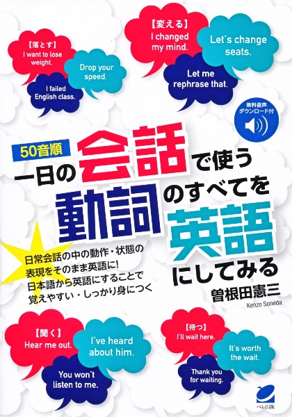 50音順 一日の会話で使う動詞のすべてを英語にしてみる 音声dl付 曽根田憲三 本 漫画やdvd Cd ゲーム アニメをtポイントで通販 Tsutaya オンラインショッピング