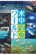 水中釣魚ワールド　釣れないとは言わせない　食わせるヒントがいっぱい