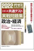 大学入学共通テスト実戦問題集　政治・経済　２０２２