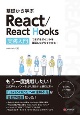 基礎から学ぶReact／ReactHooks