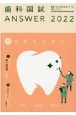 歯科国試ANSWER　口腔外科学　2022　82回〜114回過去33年間歯科医師国家試験問題解(12)
