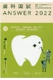 歯科国試ANSWER　口腔外科学　2022　82回〜114回過去33年間歯科医師国家試験問題解(13)