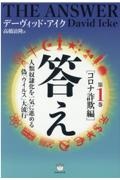 答え コロナ詐欺編（1）