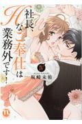 社長、Hなご奉仕は業務外です!（4）