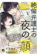 絶倫弁護士の夜の顔~ご利用は計画的に~