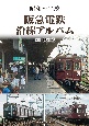 阪急電鉄沿線アルバム　昭和〜平成