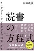 インプット・アウトプットが１０倍になる読書の方程式