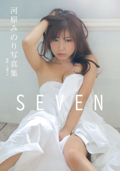 河原みのり写真集　ＳＥＶＥＮ