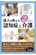 達人が教える　認知症と介護