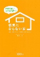 元気で賢い子どもが育つ！病気にならない家　健康にも家計にもやさしい『高性能な』住まいづくり大