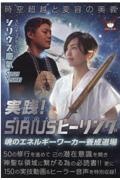 実践！ＳＩＲＩＵＳヒーリング　時空超越と変容の奥義／魂のエネルギーワーカー養成道