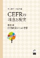 CEFRの理念と現実　理念編　言語政策からの考察